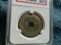 光绪重宝当十背右上星