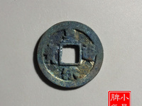 皇宋通宝折二价格