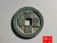 元丰通宝飞元怎么认