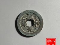 至和元宝篆书母钱多大