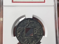 大观通宝小平母钱图片