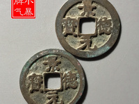 正面景德元宝背面是洪图片及价格