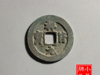 祥符元宝拍卖记录