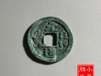 元符通宝版别对照表