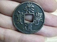 崇宁通宝水坑为什么这么多