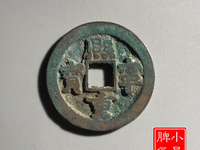 熙宁重宝是什么价格