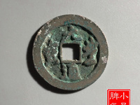 元丰通宝大字篆书真品价格