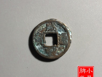 咸丰通宝小钱品种大全