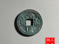 元祐通宝折二篆书价格