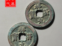 祥符元宝折二光背拍卖价格