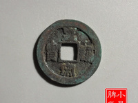 宋朝皇宋元宝图片及价格