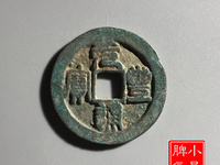 元丰通宝篆书母钱标准