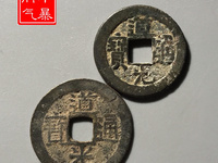 最不值钱的道光通宝