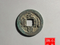 元符通宝值多少钱