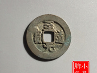 至道元宝小平行书阔缘
