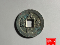 小平元丰通宝大样尺寸是多少