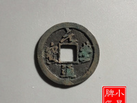 元丰通宝乾坤元特征