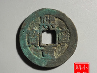 熙宁重宝长冠钱