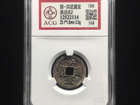 洪武通宝背十浙值多少钱