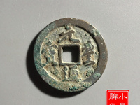 元丰通宝稀少版别图片