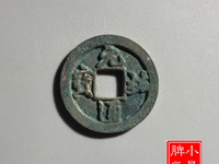 元祐通宝价格表