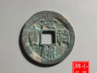 元祐通宝篆体折五铁母