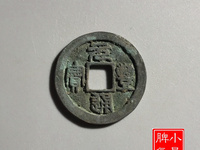 元丰通宝折三铁母价格