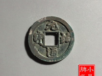 元祐通宝折五