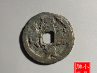 建炎元宝价格真品图片
