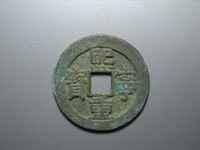 熙宁重宝雕母钱币图片
