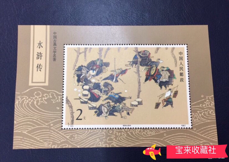 123古代名著之一水浒传小型张3枚大全套
