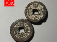 道光通宝背大定真品图片大全