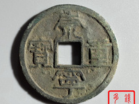 崇宁重宝多少算大样