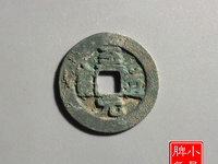 至道元宝小平价格