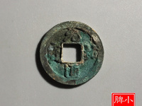 元祐通宝折二价格