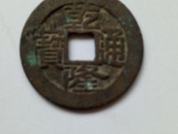 乾隆通宝满文福