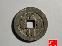 元丰通宝小平珍稀图片
