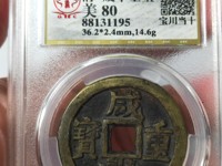 咸丰重宝当十宝巩局有多大