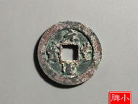 元丰通宝银钱