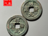 祥符元宝拍卖记录