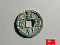 皇宋通宝隶书小平拍卖价