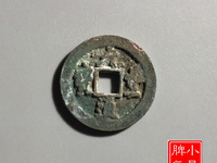 元丰通宝价格图片价格