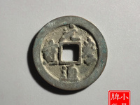 元丰通宝折二篆书版别