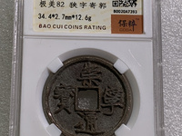 崇宁通宝母钱折十
