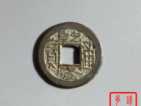 乾隆通宝宝泉局版草书