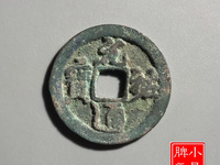元祐通宝篆书折二