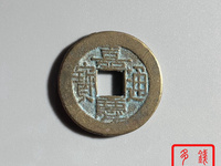 宝直局嘉庆通宝