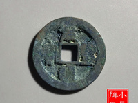 元丰通宝篆书阔缘小字