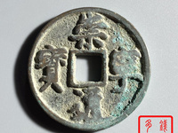崇宁通宝真假鉴别