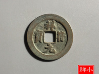 祥符元宝折是怎么辨认